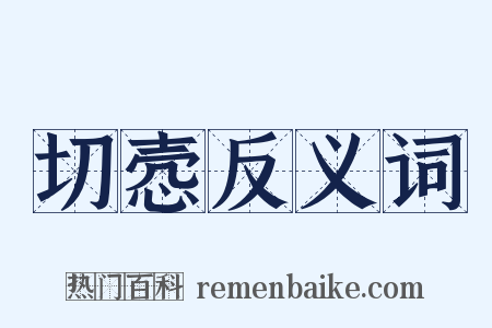 切悫反义词是什么意思的图片